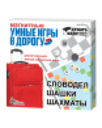 Игры магнитные Умные игры в дорогу словодел, шашки, шахматы