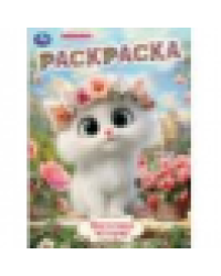 Цветочная история. Раскраска. 214х290 мм. Скрепка. 16 стр. Умка в кор.50шт