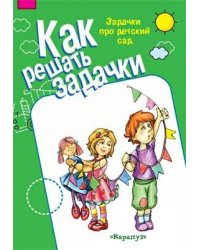 Как решать задачки. Задачки про детский сад для детей 5-7 лет