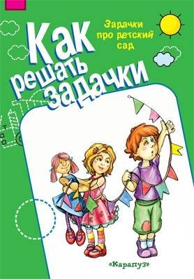Как решать задачки. Задачки про детский сад для детей 5-7 лет