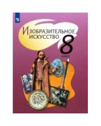 Шпикалова ИЗО 8 кл. ФГОС Просв.