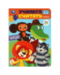 Учимся считать. Союзмультфильм. Развиваем малыша. 160х220 мм. ЦК. 8 стр. Умка в кор.60шт