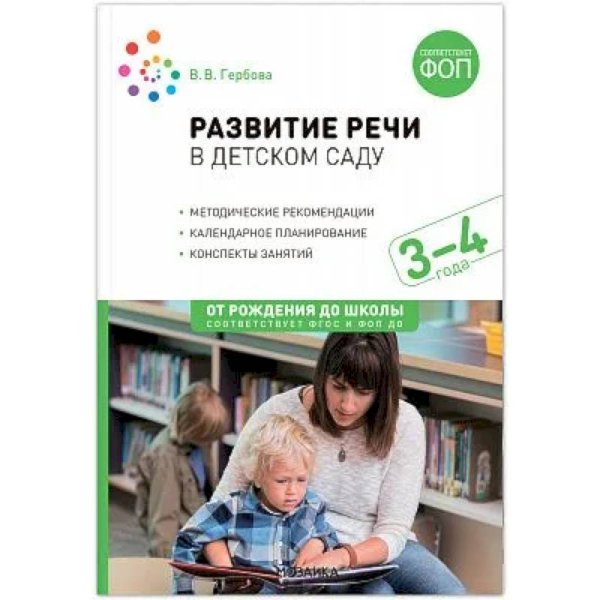 Обложка книги «Развитие речи в детском саду. 3-4 года. Конспекты занятий. ФОП, ФГОС» — Гербова В. В., ISBN 9785431542794