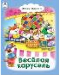 Весёлая карусель Стихи для малышей 7БЦ