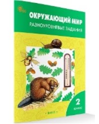 РТ Окружающий мир 2 кл. Разноуровневые задания к УМК Плешакова.