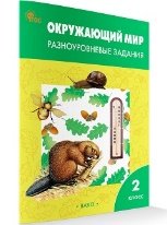 РТ Окружающий мир 2 кл. Разноуровневые задания к УМК Плешакова.