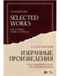 Избранные произведения: Для смешанного хора без сопровождения