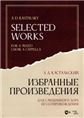 Избранные произведения: Для смешанного хора без сопровождения