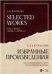 Избранные произведения: Для смешанного хора без сопровождения