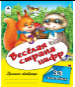 Пропись-тетрадь 32 стр с наклейками Веселая страна цифр пропись-тетрадь цветная 32стр с наклейками