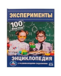 Эксперименты. 100 фактов. Энциклопедия с развивающими заданиями. 165х215мм. 48 стр. Умка в кор.22шт