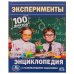 Эксперименты. 100 фактов. Энциклопедия с развивающими заданиями. 165х215мм. 48 стр. Умка в кор.22шт