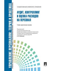 Аудит, контроллинг и оценка расходов на персонал.Уч.-практ.пос.-М.:Блок-Принт,2025. 247861