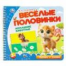 Домашние животные.  разрез. страницы 210х190 навивка 12 стр Умка в кор.53шт