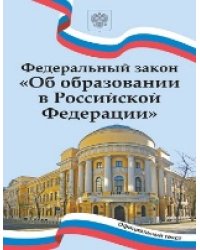 Федеральный закон Об образовании в Российской Федерации