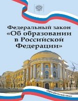Федеральный закон Об образовании в Российской Федерации