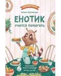 Енотик учится помогать дп