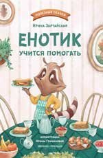 Енотик учится помогать дп