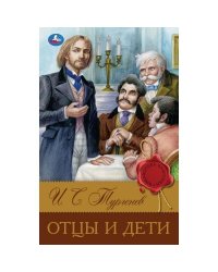 Отцы и дети. Тургенев И. С. Библиотека классики. 126х200 мм. 7БЦ. 256 стр. Умка в кор.16шт