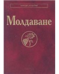 Молдаване Народы и культуры