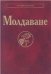 Молдаване Народы и культуры