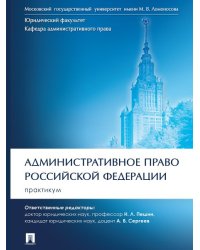 Административное право Российской Федерации. Практикум.-М.:Проспект,2024. 243493