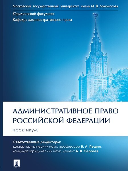 Административное право Российской Федерации. Практикум.-М.:Проспект,2024. 243493
