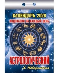Подсказки на каждый день Астрологический