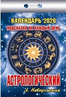 Подсказки на каждый день Астрологический