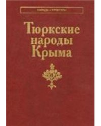 Тюркские народы Крыма Народы и культуры