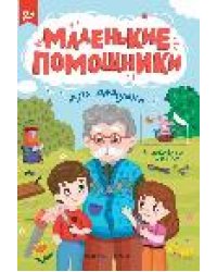 Для дедушки: книжка с наклейками дп