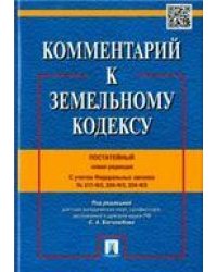 Комментарий к Земельному кодексу РФ постатейный.-М.:Проспект,2021. С учетом ФЗ 217-ФЗ,224-ФЗ,234-ФЗ 236523