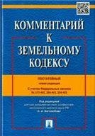 Комментарий к Земельному кодексу РФ постатейный.-М.:Проспект,2021. С учетом ФЗ 217-ФЗ,224-ФЗ,234-ФЗ 236523