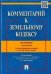 Комментарий к Земельному кодексу РФ постатейный.-М.:Проспект,2021. С учетом ФЗ 217-ФЗ,224-ФЗ,234-ФЗ 236523
