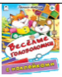 Веселые головоломки пропись-тетрадь цветная 32стр с наклейками