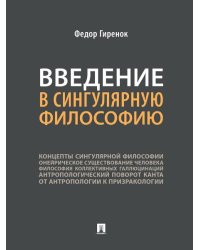 Введение в сингулярную философию.Монография.-М.:Проспект,2026. 249230