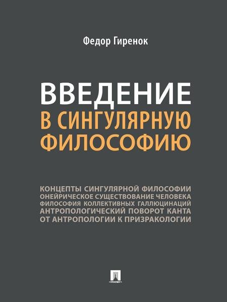 Введение в сингулярную философию.Монография.-М.:Проспект,2026. 249230
