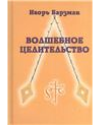 Волшебное целительство