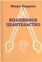 Волшебное целительство Волшебное целительство