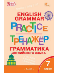 ТР Английский язык: грамматический тренажёр 7 кл.