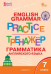 ТР Английский язык: грамматический тренажёр 7 кл.