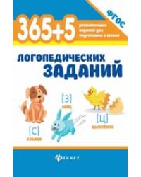 365+5 логопедических заданий дп