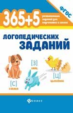 365+5 логопедических заданий дп