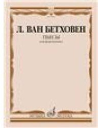 Избранные пьесы : для фортепиано составитель К. Титаренко