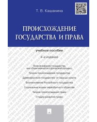 Происхождение государства и права.Уч.пос.-4-е изд.-М.:Проспект,2025. 247011
