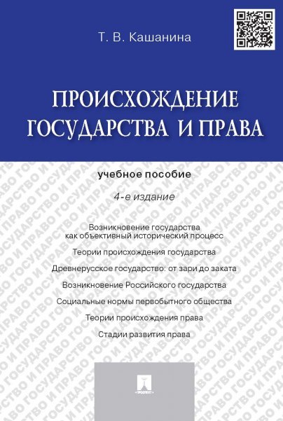 Происхождение государства и права.Уч.пос.-4-е изд.-М.:Проспект,2025. 247011