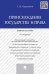 Происхождение государства и права.Уч.пос.-4-е изд.-М.:Проспект,2025. 247011