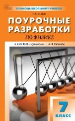 ПШУ 7 кл. Физика.