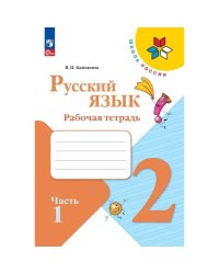 Канакина Школа России Рус. язык 2 кл. Рабочая тетрадь В двух частях. Часть 1 ФП2022Просв.