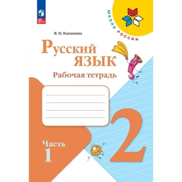 Канакина Школа России Рус. язык 2 кл. Рабочая тетрадь В двух частях. Часть 1 ФП2022Просв.